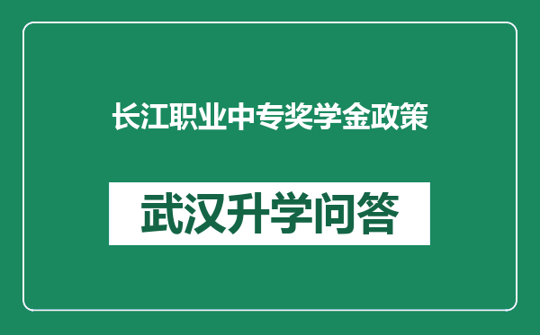 长江职业中专奖学金政策
