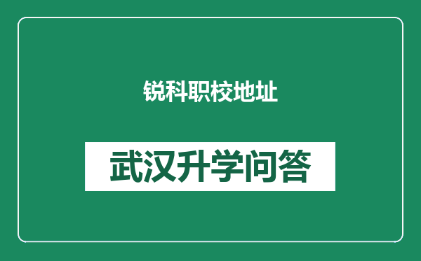 锐科职校地址