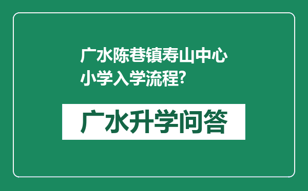 广水陈巷镇寿山中心小学入学流程?