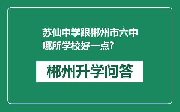 苏仙中学跟郴州市六中哪所学校好一点?