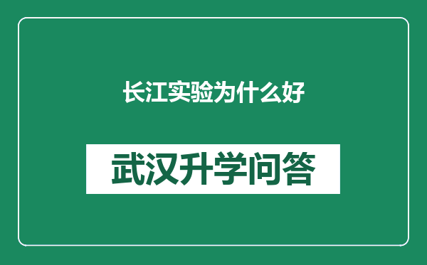 长江实验为什么好