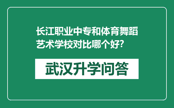 长江职业中专和体育舞蹈艺术学校对比哪个好？