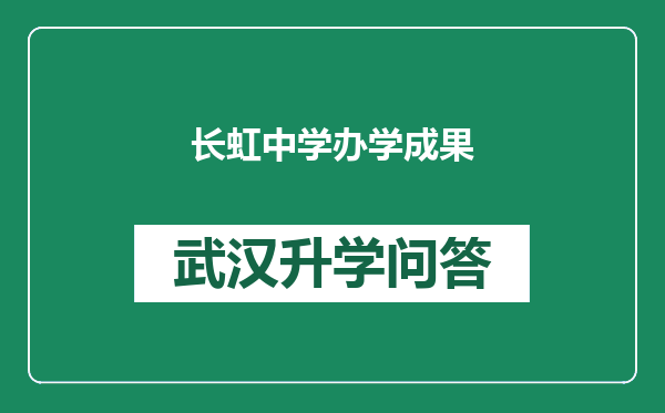 长虹中学办学成果