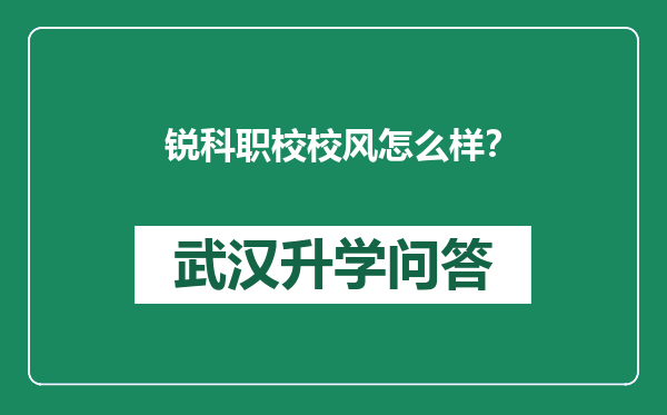 锐科职校校风怎么样？