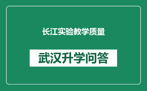长江实验教学质量
