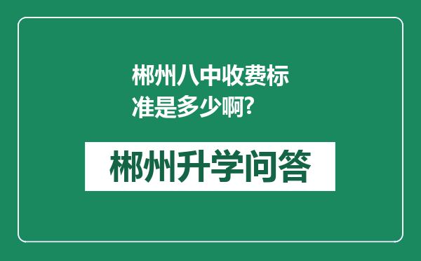 郴州八中收费标准是多少啊?