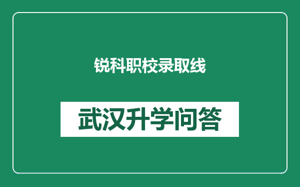 锐科职校录取线