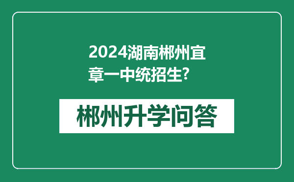 2024湖南郴州宜章一中统招生?