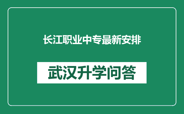长江职业中专最新安排