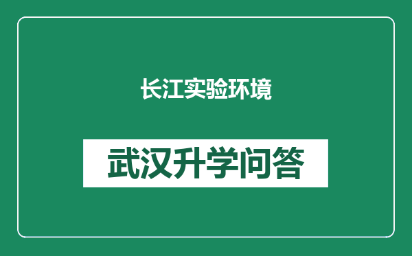 长江实验环境