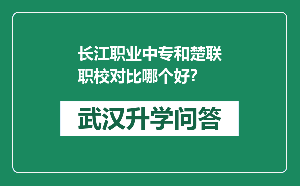长江职业中专和楚联职校对比哪个好？