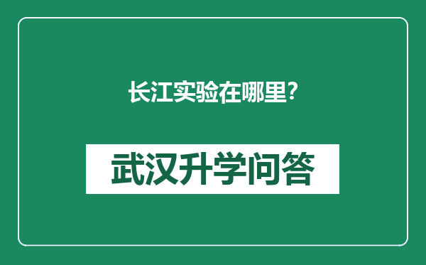 长江实验在哪里？