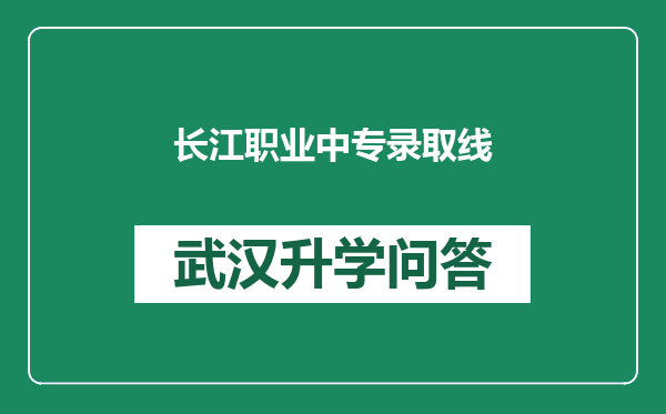 长江职业中专录取线