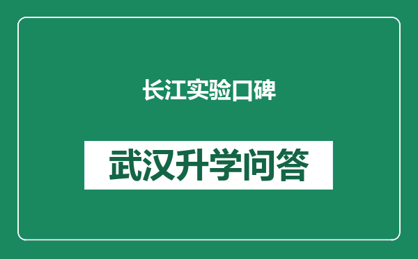 长江实验口碑