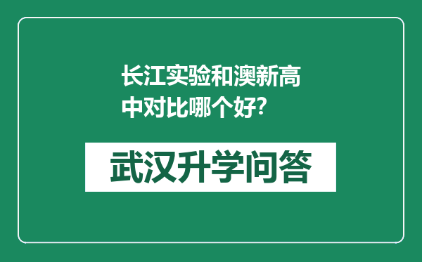 长江实验和澳新高中对比哪个好？