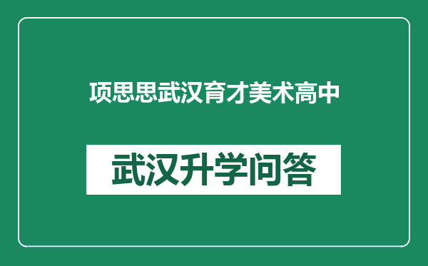 项思思武汉育才美术高中