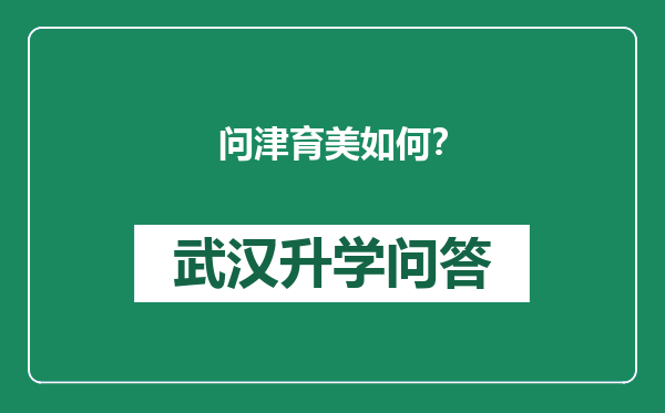 问津育美如何？