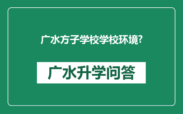 广水方子学校学校环境?
