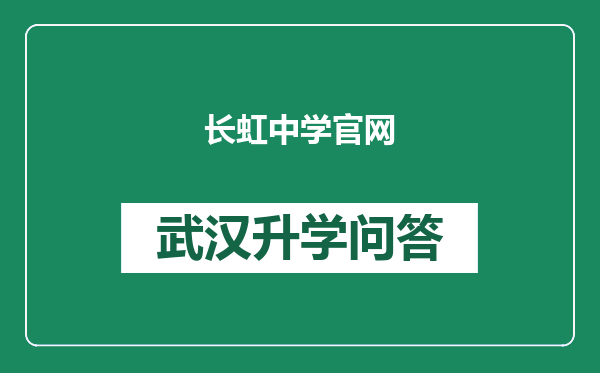 长虹中学官网