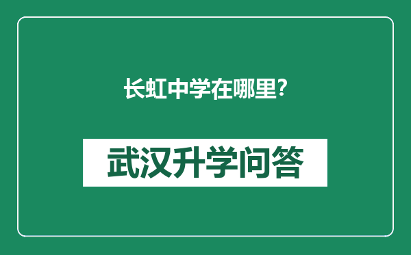长虹中学在哪里？
