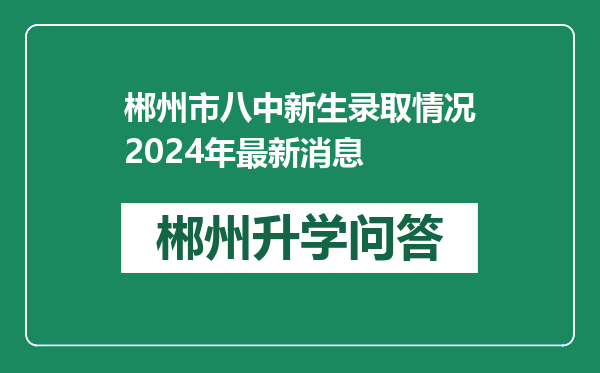 郴州市八中新生录取情况2024年最新消息