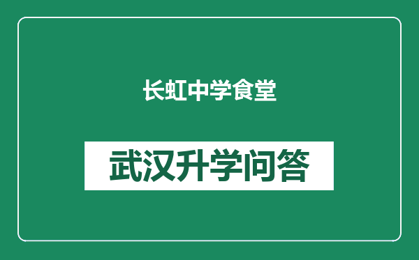 长虹中学食堂