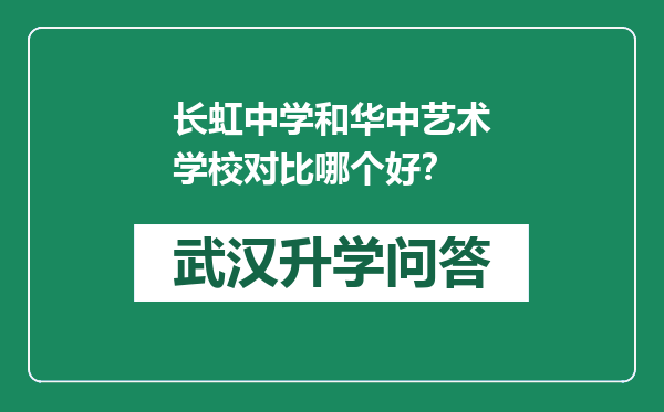 长虹中学和华中艺术学校对比哪个好？