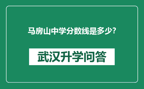 马房山中学分数线是多少？