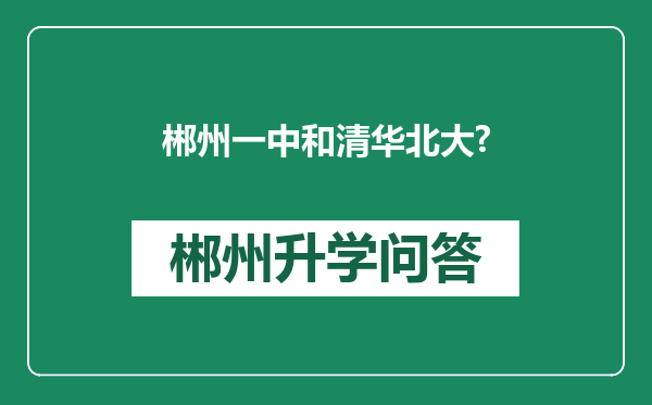 郴州一中和清华北大?