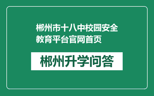 郴州市十八中校园安全教育平台官网首页