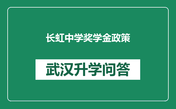 长虹中学奖学金政策