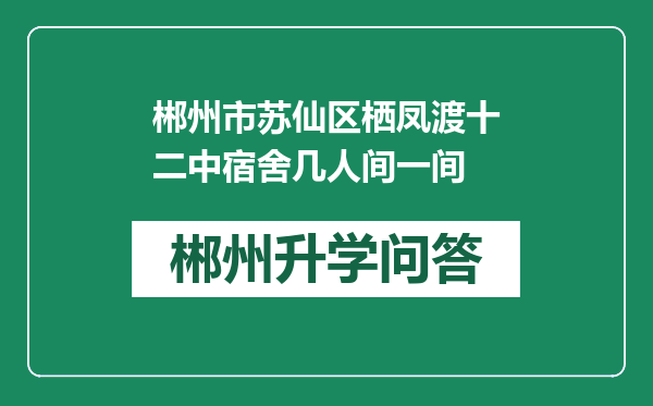 郴州市苏仙区栖凤渡十二中宿舍几人间一间