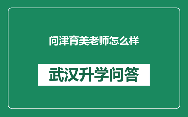 问津育美老师怎么样