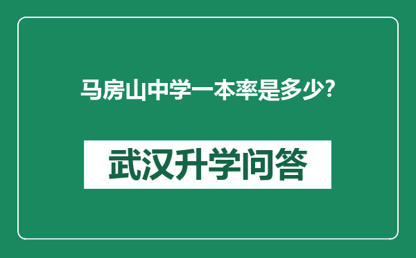 马房山中学一本率是多少？