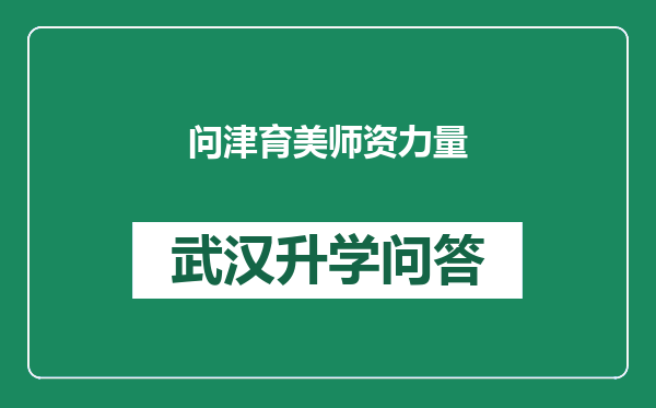 问津育美师资力量