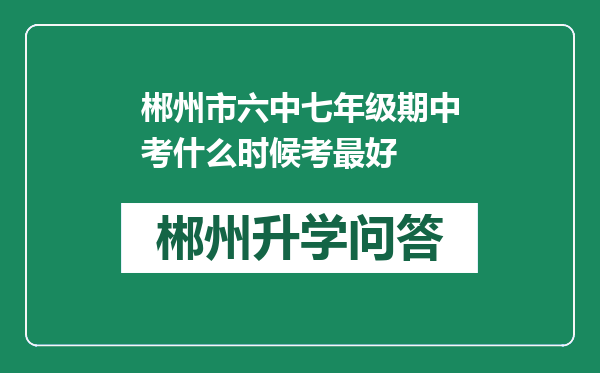 郴州市六中七年级期中考什么时候考最好