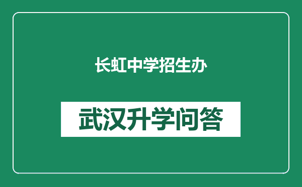 长虹中学招生办
