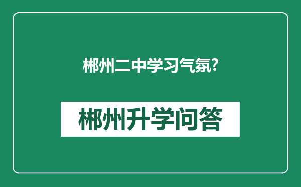 郴州二中学习气氛?