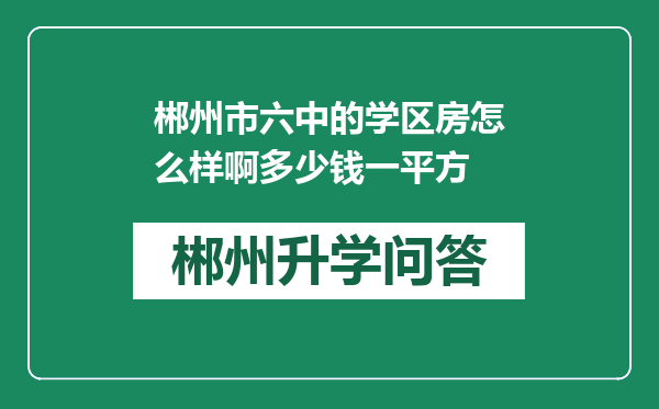 郴州市六中的学区房怎么样啊多少钱一平方