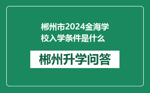 郴州市2024金海学校入学条件是什么
