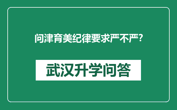 问津育美纪律要求严不严？