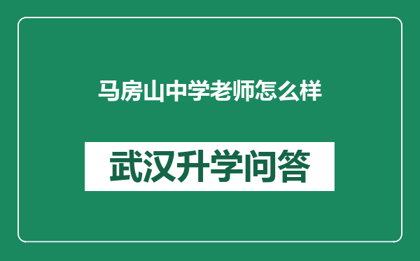 马房山中学老师怎么样