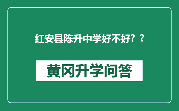 红安县陈升中学好不好？?