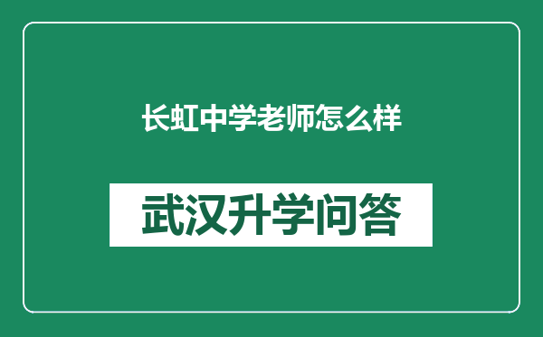 长虹中学老师怎么样