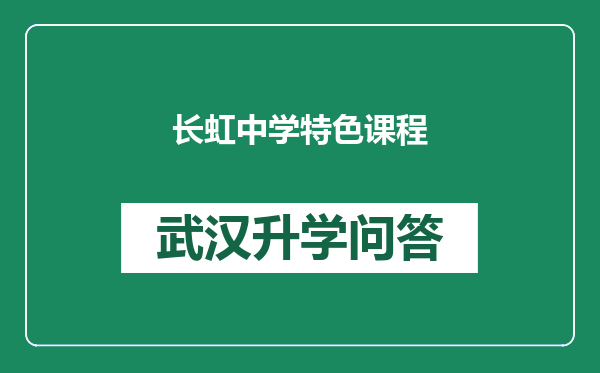 长虹中学特色课程