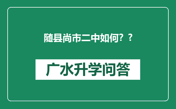随县尚市二中如何？?