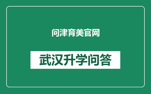 问津育美官网