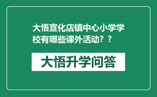 大悟宣化店镇中心小学学校有哪些课外活动？?