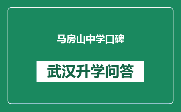 马房山中学口碑