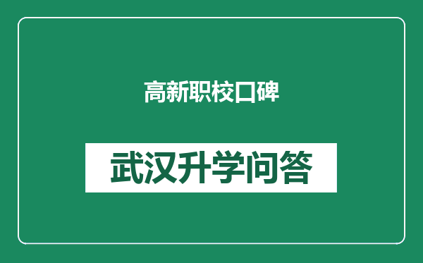 高新职校口碑